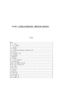 云南某山區(qū)高速公路××服務(wù)區(qū)施工組織設(shè)計 (2)