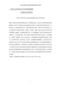 云師大文理學(xué)院公共體育輪滑課程開展的可行性研究