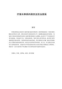 仔猪水肿病的病因及防治措施