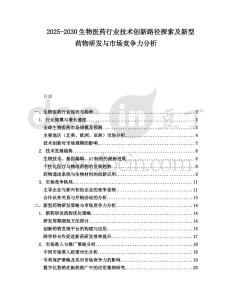 2025-2030生物醫(yī)藥行業(yè)技術(shù)創(chuàng)新路徑探索及新型藥物研發(fā)與市場競爭力分析