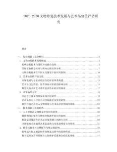2025-2030文物修復(fù)技術(shù)發(fā)展與藝術(shù)品價值評估研究
