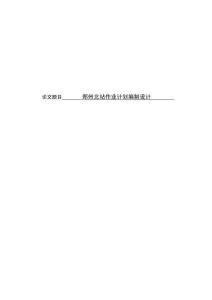 鄭州北站作業計劃編制設計