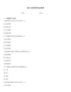 2025 溫里劑考試及答案