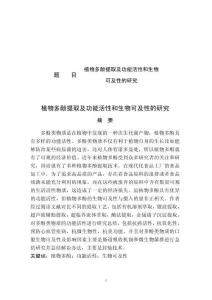 植物多酚提取及功能活性和生物可及性的研究