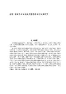 中國當代民間風光攝影論壇的發展研究