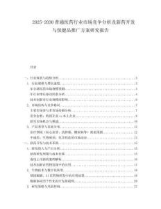 2025-2030普通醫(yī)藥行業(yè)市場競爭分析及新藥開發(fā)與保健品推廣方案研究報告