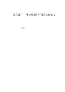 中小企業如何提高生存能力