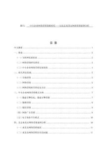 中小企業(yè)網(wǎng)絡(luò)營銷策略研究——以北京來美安網(wǎng)絡(luò)營銷案例分析