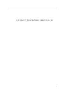 中小型傳統百貨供應商的選擇、評價與轉型之路