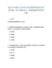 2025年內蒙古公共科目筆試退費筆試歷年典型考題（歷年真題考點）解題思路附帶答案詳解