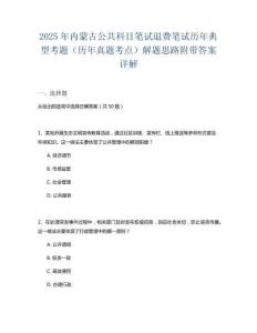 2025年內(nèi)蒙古公共科目筆試退費筆試歷年典型考題（歷年真題考點）解題思路附帶答案詳解