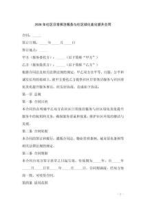 2026年社區(qū)日常保潔服務(wù)與社區(qū)綠化美化提升合同