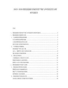 2025-2030煤炭能源市場供需平衡與環保監管分析研究報告