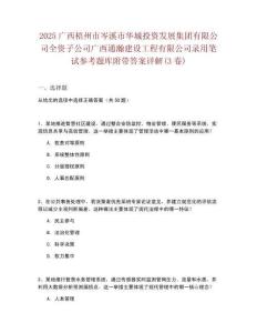 2025廣西梧州市岑溪市華城投資發(fā)展集團(tuán)有限公司全資子公司廣西通瀚建設(shè)工程有限公司錄用筆試參考題庫附帶答案詳解(3卷)