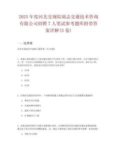 2025年度河北交規院瑞志交通技術咨詢有限公司招聘7人筆試參考題庫附帶答案詳解(3卷)
