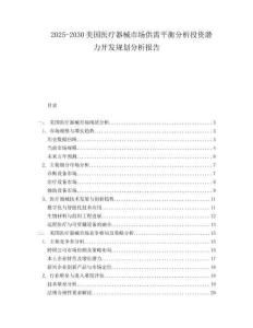 2025-2030美國醫療器械市場供需平衡分析投資潛力開發規劃分析報告