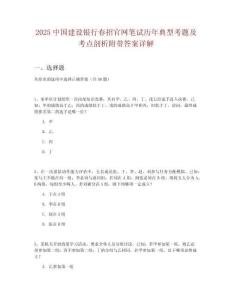 2025中國(guó)建設(shè)銀行春招官網(wǎng)筆試歷年典型考題及考點(diǎn)剖析附帶答案詳解