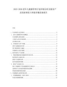 2025-2030老年人健康管理計劃詳細分析及服務產品創新調優與智能穿戴設備報告