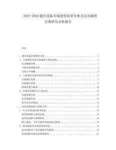 2025-2030通信設備市場投資前景分析及定向融資方案研究分析報告