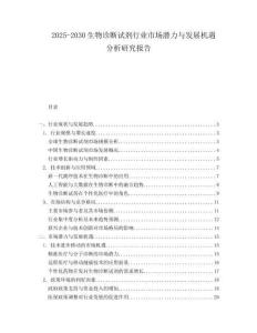 2025-2030生物診斷試劑行業市場潛力與發展機遇分析研究報告