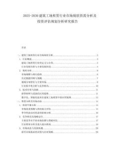 2025-2030建筑工地租賃行業市場現狀供需分析及投資評估規劃分析研究報告