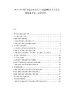 2025-2030教育行業(yè)政策支持力度分析及私立學(xué)校發(fā)展模式探討研究方案