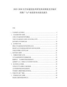 2025-2030太空站建設技術研發商業探索及市場應用推廣與產業投資布局優化報告