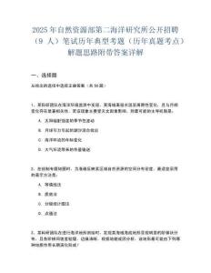 2025年自然資源部第二海洋研究所公開招聘（9人）筆試歷年典型考題（歷年真題考點）解題思路附帶答案詳解