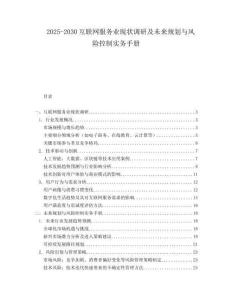 2025-2030互聯網服務業現狀調研及未來規劃與風險控制實務手冊