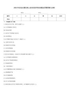 2025年企業(yè)主要負(fù)責(zé)人安全培訓(xùn)考試試題及完整答案(必刷)