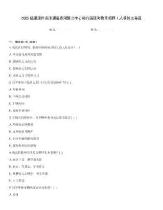 2025福建漳州市漳浦縣赤湖第二中心幼兒園頂崗教師招聘1人模擬試卷及