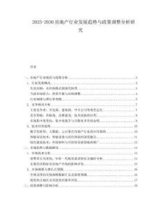 2025-2030房地产行业发展趋势与政策调整分析研究