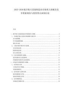 2025-2030航空航天設(shè)備制造業(yè)市場(chǎng)變大商榷及競(jìng)爭(zhēng)要素規(guī)范與投資要點(diǎn)深刻討論