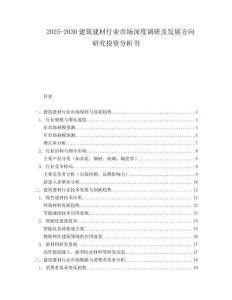 2025-2030建筑建材行业市场深度调研及发展方向研究投资分析书