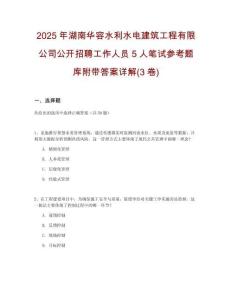 2025年湖南華容水利水電建筑工程有限公司公開招聘工作人員5人筆試參考題庫附帶答案詳解(3卷)