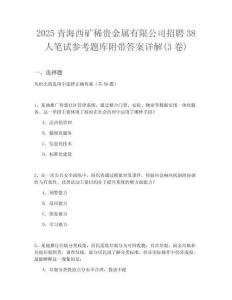2025青海西礦稀貴金屬有限公司招聘38人筆試參考題庫附帶答案詳解(3卷合一版)