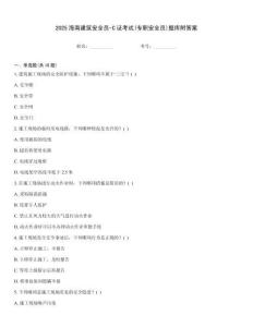 2025海南建筑安全員-C證考試(專(zhuān)職安全員)題庫(kù)附答案