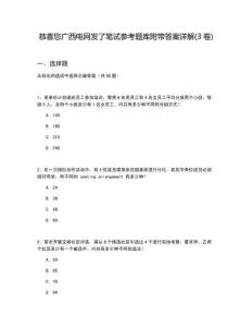 恭喜您廣西電網(wǎng)發(fā)了筆試參考題庫附帶答案詳解(3卷)