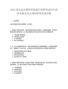 2025重慶忠縣稠州村鎮(zhèn)銀行招聘筆試歷年典型考題及考點(diǎn)剖析附帶答案詳解