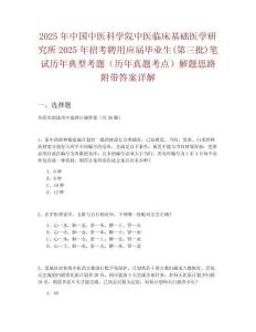 2025年中國中醫科學院中醫臨床基礎醫學研究所2025年招考聘用應屆畢業生(第三批)筆試歷年典型考題（歷年真題考點）解題思路附帶答案詳解