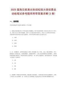 2025屆海目星激光秋招校園大使招募啟動(dòng)啦筆試參考題庫附帶答案詳解(3卷合一版)