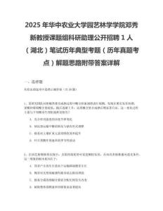 2025年華中農業大學園藝林學學院鄧秀新教授課題組科研助理公開招聘1人（湖北）筆試歷年典型考題（歷年真題考點）解題思路附帶答案詳解