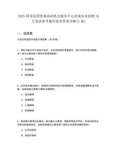 2025國務(wù)院國資委商業(yè)機關(guān)服務(wù)中心直屬企業(yè)招聘16人筆試參考題庫附帶答案詳解(3卷)