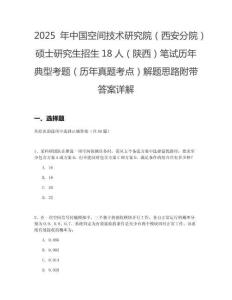 2025年中國空間技術研究院（西安分院）碩士研究生招生18人（陜西）筆試歷年典型考題（歷年真題考點）解題思路附帶答案詳解