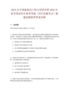 2025年中國地震局工程力學研究所2025年招考筆試歷年典型考題（歷年真題考點）解題思路附帶答案詳解