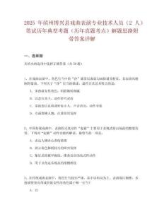 2025年濱州博興縣戲曲表演專業技術人員（2人）筆試歷年典型考題（歷年真題考點）解題思路附帶答案詳解