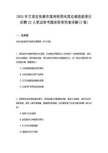 2025年甘肅省張掖市肅南裕固風情走廊旅游景區招聘22人筆試參考題庫附帶答案詳解(3卷合一版)