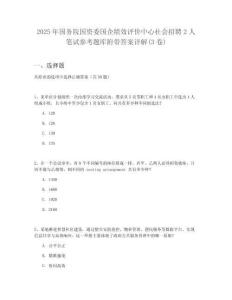 2025年國務(wù)院國資委國企績效評價中心社會招聘2人筆試參考題庫附帶答案詳解(3卷)