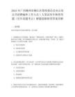 2025年廣西柳州市柳江區(qū)禁毒委員會(huì)辦公室公開(kāi)招聘編外工作人員1人筆試歷年典型考題（歷年真題考點(diǎn)）解題思路附帶答案詳解
