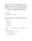 2025年四川中共自貢市委組織部自貢市人力資源和社會保障局自貢市市屬事業單位第二批選調工作人員13人筆試歷年典型考題（歷年真題考點）解題思路附帶答案詳解